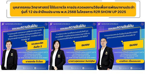 บุคลากรคณะวิทยาศาสตร์ ได้รับรางวัล การประกวดผลงานวิจัยเพื่อการพัฒนางานประจำ รุ่นที่ 12 ประจำปีงบประมาณ พ.ศ.2568 ในโครงการ R2R Show UP 2025
